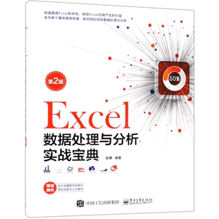 Excel数据处理与分析实战宝典(第2版)