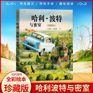 哈利波特全集哈利波特书中文版 JK罗琳 周边 哈利·波特与密室 12岁儿童中小学生课外阅读书籍排行榜新华正版 全彩绘本