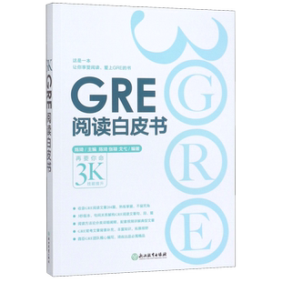 新东方GRE阅读白皮书 陈琦 阅读训练 3s版本 GRE阅读难点点拨 GRE阅读真题 考前备考 博库