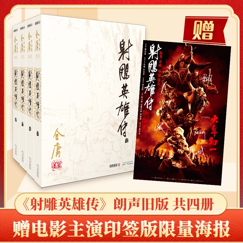【赠印签电影海报】射雕英雄传全套4册 金庸武侠小说朗声旧版 金庸作品集电视剧笑傲江湖神雕侠侣天龙八部倚天屠龙记 玄幻武侠小说