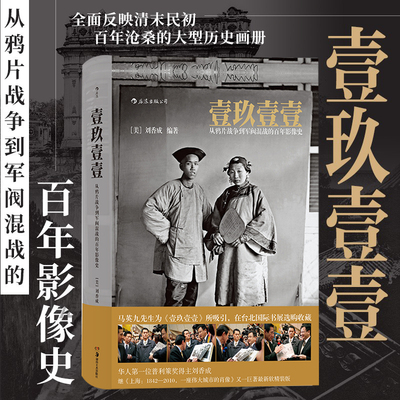 壹玖壹壹 从鸦片战争到军阀混战的百年影像史 著名摄影家普利策奖华人得主刘香成著 反映清末民初百年沧桑的大型历史画册书籍 后浪