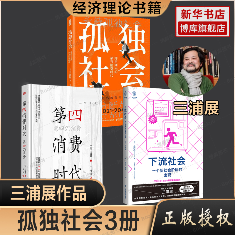 【三浦展作品3册】第四消费时代