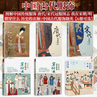 【单册任选】唐代/宋代冠服图志我在魏晋/宋朝/明朝穿什么历史的衣橱图解中国传统服饰传统服饰爱好者穿搭指南中国古代服饰