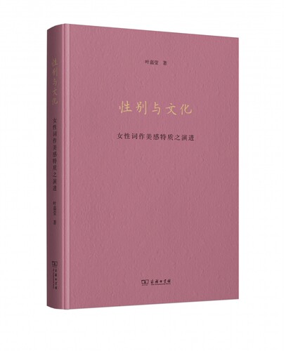 性别与文化 女性词作美感特质之演进 叶嘉莹 正版书籍小说畅销书   博库网