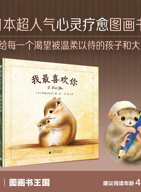 魔法象·图画书王国 我最喜欢你 (日)伊缝小绘子 3-6岁绘本图画书精装图画书欧美童书故事绘本儿童读物儿童文学亲子共读幼儿启蒙