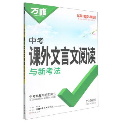 2026万唯中考课外文言文阅读与中考新考法 博库网