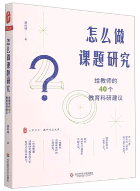 正版 怎么做课题研究 给教师的40个教育科研建议大夏书系教师专业发展一线教师课题研究实践 教育科研 华东师范大学出版社图书藉