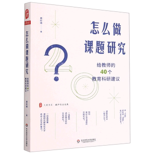 正版 怎么做课题研究 给教师的40个教育科研建议大夏书系教师专业发展一线教师课题研究实践 教育科研 华东师范大学出版社图书藉