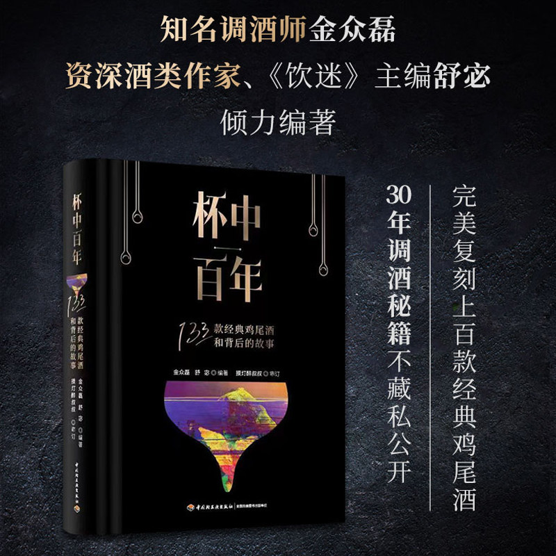 杯中百年 133款经典鸡尾酒和背后的故事 调酒秘笈全公开鸡尾酒 鸡尾酒配方调配技法基酒杯型家族历史典故书 新手学调酒入门书籍