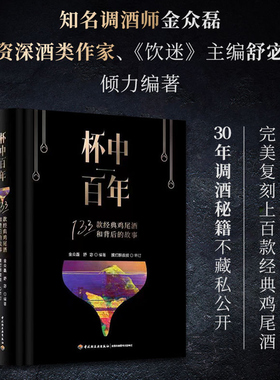 杯中百年 133款经典鸡尾酒和背后的故事 调酒秘笈全公开鸡尾酒 鸡尾酒配方调配技法基酒杯型家族历史典故书 新手学调酒入门书籍