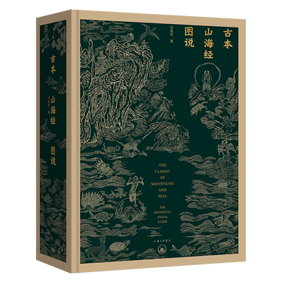 理想国古本山海经图说马昌仪
