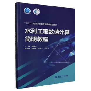 水利工程数值计算简明教程（“十四五”时期水利类专业重点建设教材） 博库网