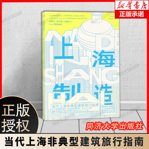 上海制造非典型建筑旅行指南