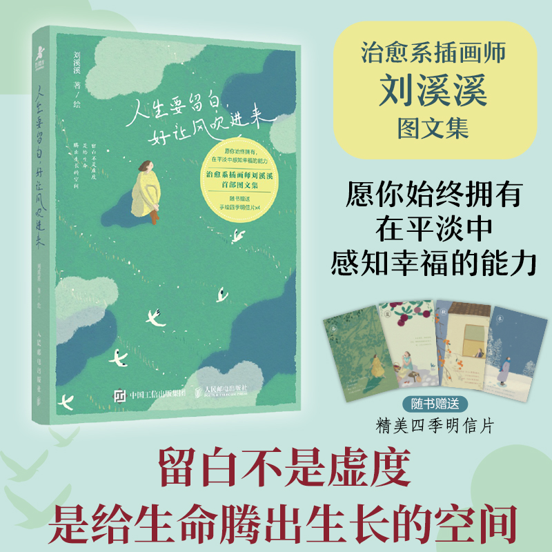 【赠明信片】人生要留白 好让风吹进来 插画师刘溪溪治愈系绘本图文画集 解压绘本情绪调节女性成长礼物书籍 人民邮电出版社