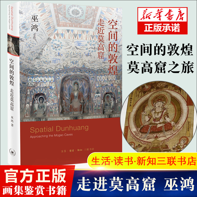 空间的敦煌 走近莫高窟 巫鸿著 2021年新作 在阅读中开启一趟敦煌莫高窟的历史文化之旅 北京三联出版社