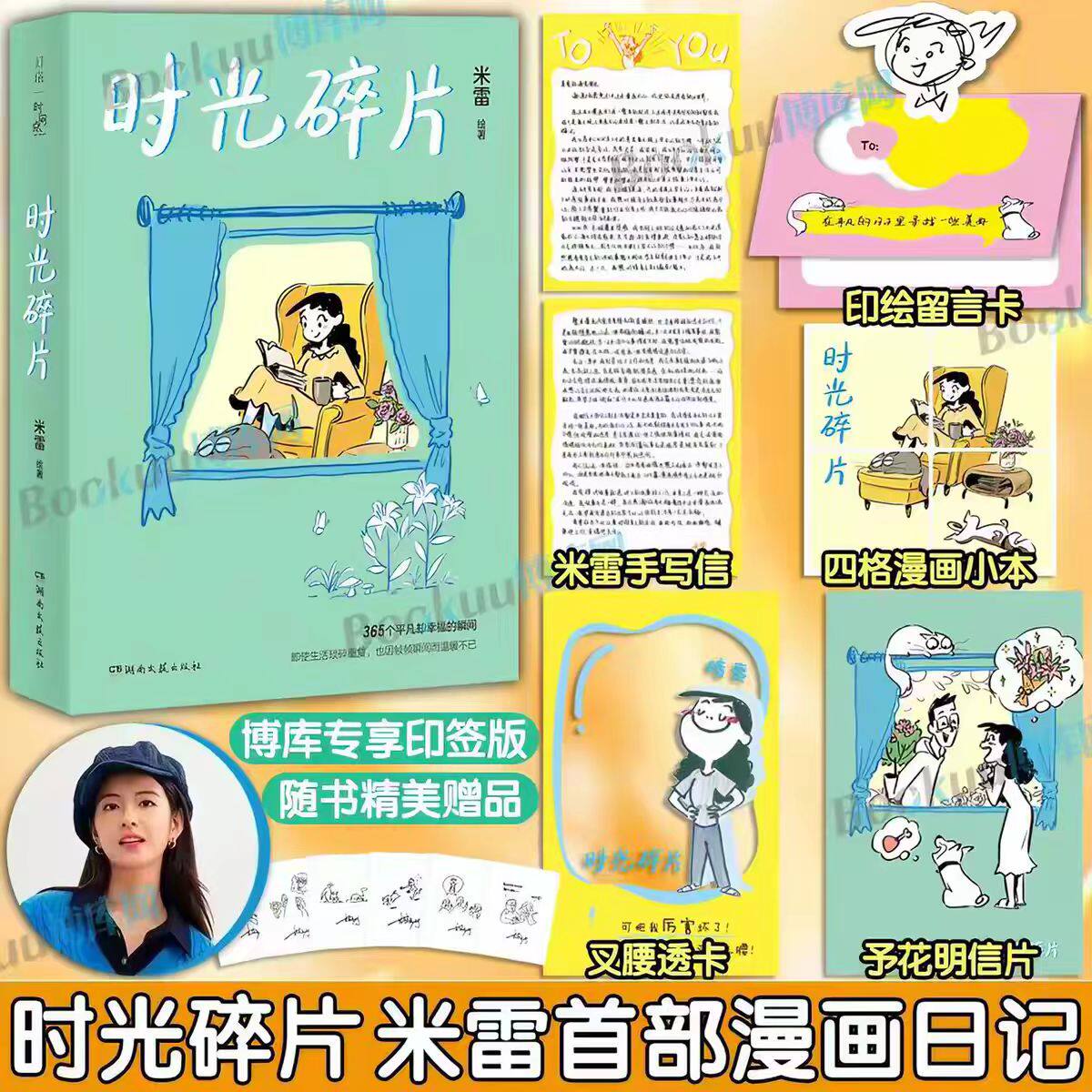 【印签+精美赠品】时光碎片 米雷首部漫画日记 白昼时启程一个女孩的冒险之旅  即使生活琐碎重复，也因帧帧瞬间温暖不已
