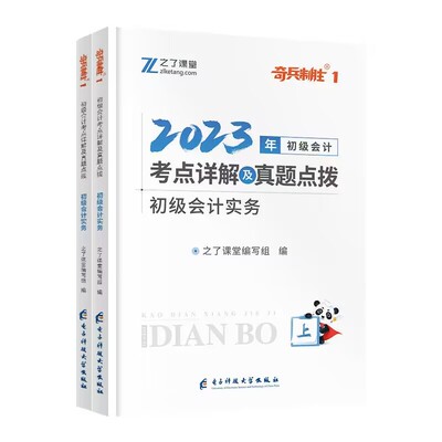 奇兵1--初级考点详解及真题点拨（会计实务） 博库网