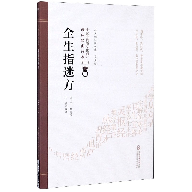 全生指迷方/中医非物质文化遗产临床经典读本 博库网
