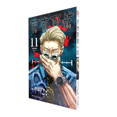 咒术回战漫画书第十一册 卷11涩谷事变-开门简体中文版日本漫画家芥见下下超人气日系畅销青少年Jump航海王鬼灭之刃同类型漫画小