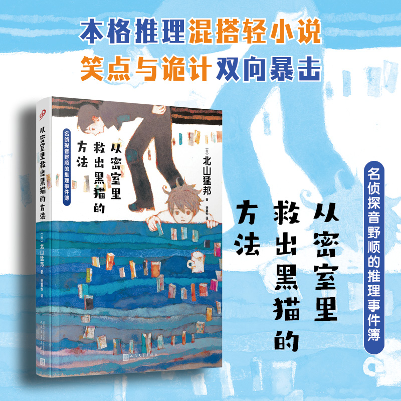 从密室里救出黑猫的方法  北山猛邦著 日本推理青春文学校园侦探悬疑破案解谜短篇连作推理小说书籍 官方正版