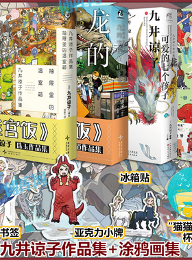 【全4册】九井谅子作品集.抽屉里的温室箱龙的学校在山上龙可爱的七个孩子 白日梦时间涂鸦集迷宫饭漫画作者短篇集 幻想长篇漫画