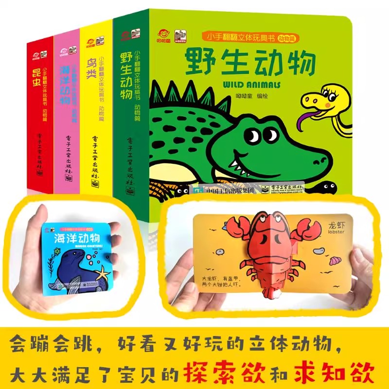 【系列任选】小手翻翻立体玩具书动物篇全4册 昆虫野生动物海洋动物鸟类的动态 儿童益智0-3岁宝宝幼儿早教启蒙趣味阅读翻翻绘本