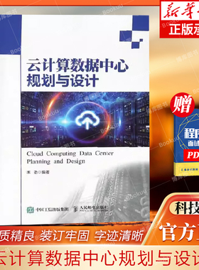 云计算数据中心规划与设计 编者:李劲 网络通信类书籍 人民邮电出版社 9787115474520