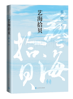 艺海拾贝 秦牧 当代散文史代表性作家 文学评论 随笔 创作谈 现当代文学 谈写作技巧 文学理论进阶读物 人 博库网