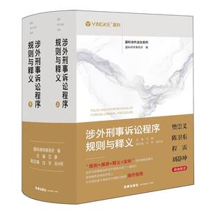 涉外刑事诉讼程序规则与释义 博库网