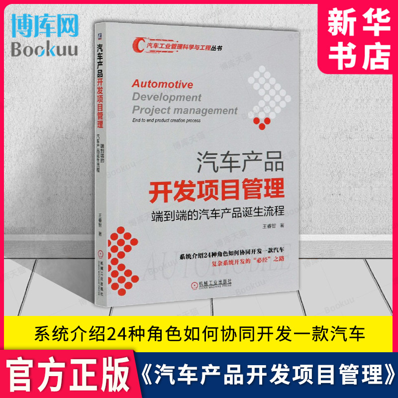 汽车产品开发项目管理端到端的汽车产品诞生流程 王睿智汽车开发汽车项目管理 开发流程人员组成分工 关键要素知识工具工作成果