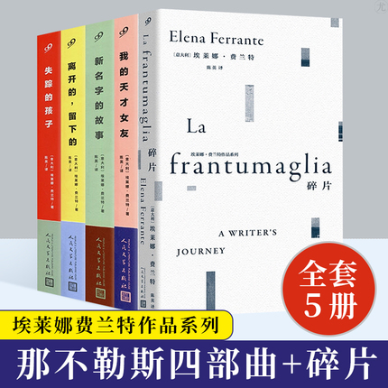 【套装5册】那不勒斯四部曲+碎片 《我的天才女友》美剧原著 豆瓣9.2分 新名字的故事离开的留下的失踪的孩子外国小说书籍正版 书籍/杂志/报纸 外国小说 原图主图