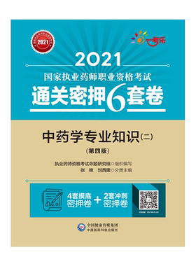 执业药师2021 中药学专业知识2通关密押6套卷单本 中药学专业知识二执业药师考试考前押题密卷试卷试题习题集题库中国医药科技