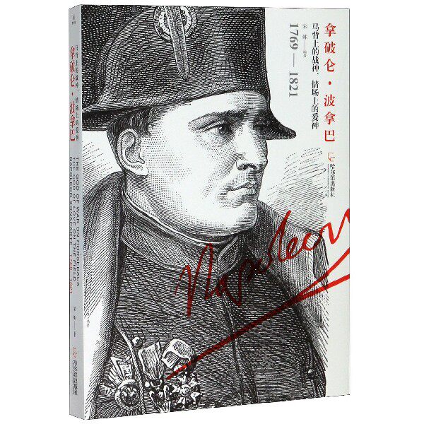 拿破仑·波拿巴(马背上的战神情场上的爱神) 博库网