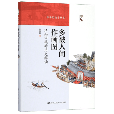 多被人间作画图(江南市镇的历史解读)(精)/中华历史小丛书 博库网