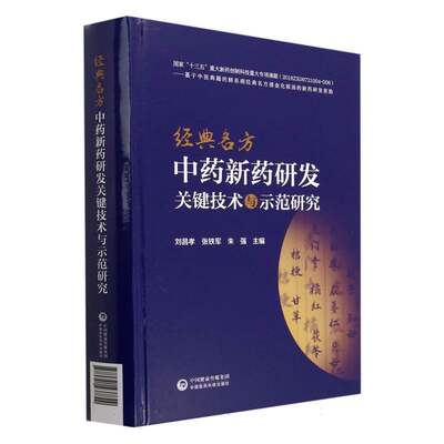 经典名方中药新药研发关键技术与示范研究 博库网