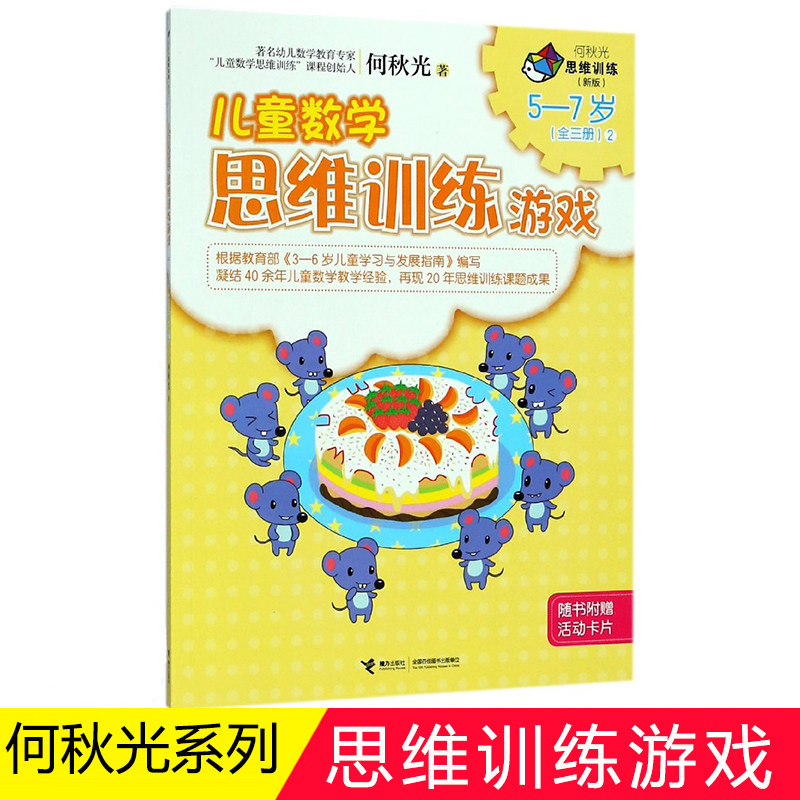 儿童数学思维训练游戏(5-7岁新版2)/何秋光思维训练儿童智力开发思维