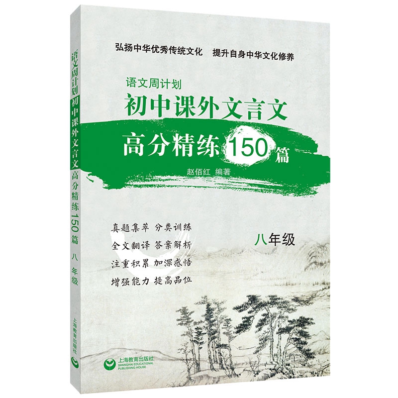 语文周计划初中课外文言文高分精练150篇八年级 博库网