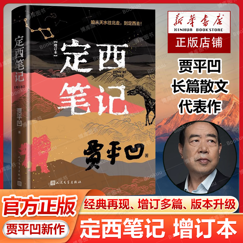 现货速发 定西笔记 增订本 贾平凹长篇散文代表作 走出书斋 行走山河大地主题散文 经典名篇 人民文学出版社畅销书籍排行榜