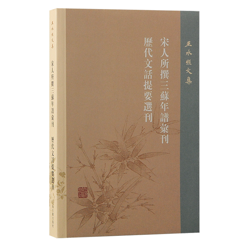 宋人所撰三苏年谱汇刊 历代文话提要选刊 博库网