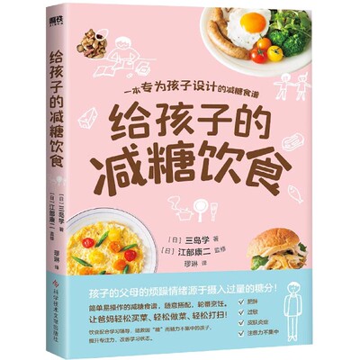 给孩子的减糖饮食 一本专为孩子设计的减糖食谱 父母的烦躁情绪源于孩子摄入过量的糖分 简单易操作的减糖食谱