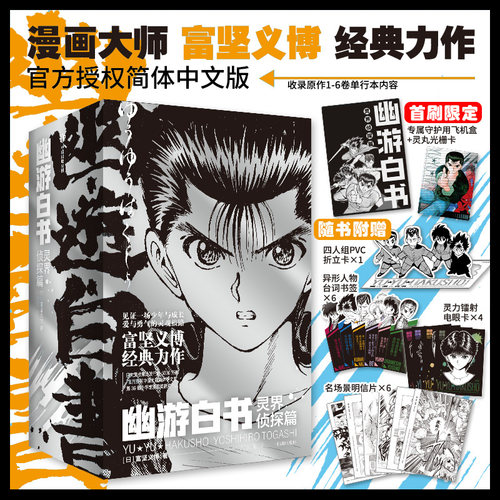 首刷特典版 幽游白书 灵界侦探篇全集1-6卷 富坚义博著 官方授权简体中文完全版 全职猎人漫画家实体书经典 新华正版 中信出版