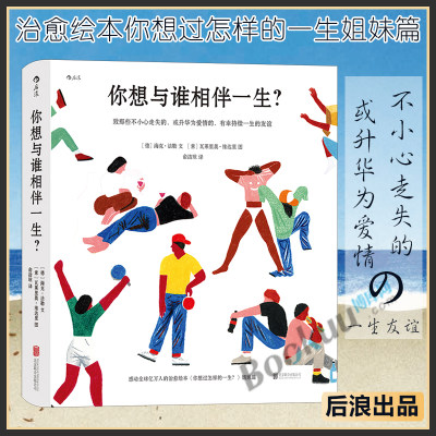 你想与谁相伴一生绘本 你想过怎样的一生姐妹篇 心灵疗愈成人绘本 值得珍藏一辈子的礼物书一个世纪的人生之书正版博库网