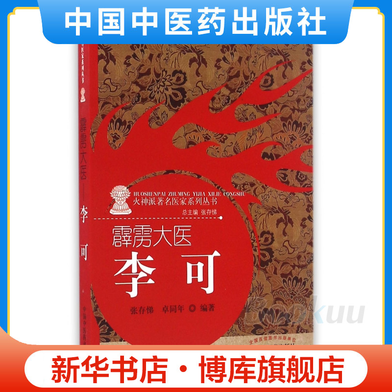 霹雳大医(李可)/火神派著名医家系列丛书 张存悌 卓同年 著 中国中医药出版社 中医畅销书籍 博库网