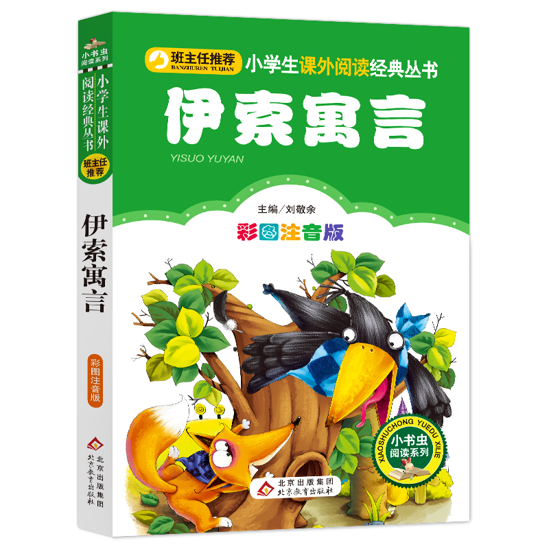 伊索寓言注音版彩图正版小学版一二年级课外阅读书籍必读经典书目三年级儿童故事书小学生班主任老师推 荐文学读物寒假暑假书籍