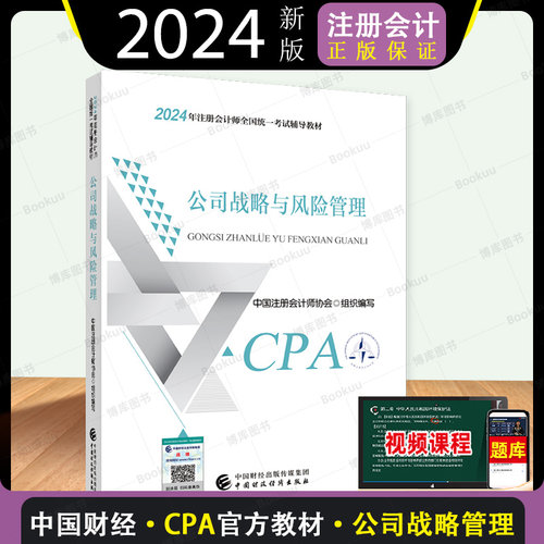 2023CPA公司战略与风险管理