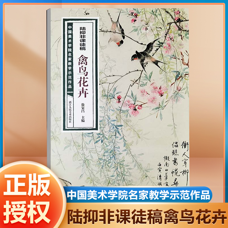 陆抑非课徒稿禽鸟花卉 中国美术学院名家教学示范作品大8开高清写生创作 中国画初学入门临摹教程画册页绘画技法赏析教材作品画集