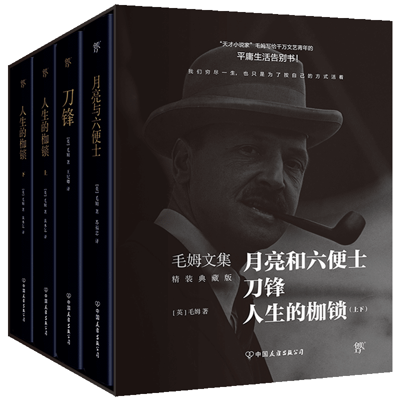 毛姆文集 精装典藏版共4册 精装 月亮与六便士 刀锋 人生的枷锁 平庸生活告别之书 我们终其一生 也只是为了按自己的方式活着