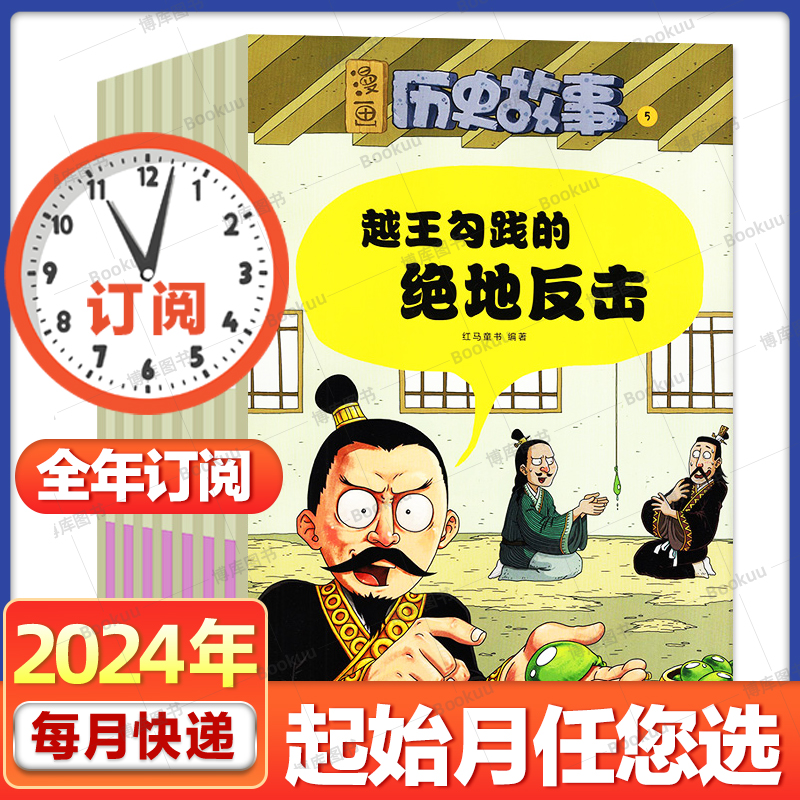1-10月】漫画历史故事杂志2024年1/2/3/4月【全/半年订阅/2023全年】中小学幽默课外阅读中国少年儿童中华五千年丛书过刊