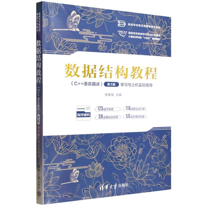 数据结构教程(C++语言描述第3版学习与上机实验指导高等学校算法类课程系列教材) 博库网
