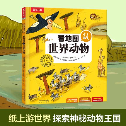 看地图认世界动物拉鲁斯儿童人文百科儿童书籍6-8-12周岁小学生读物一二年级课外书亲子育儿家庭教育硬皮精装绘本